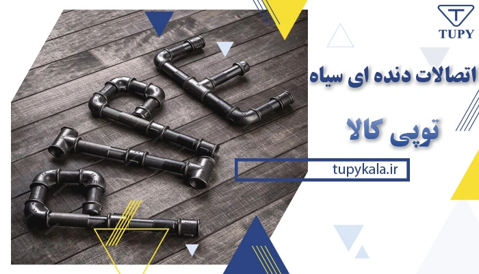 اتصالات دنده ای سیاه
