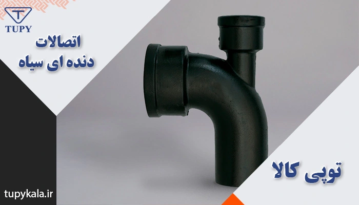 معتبرترین مرکز خرید اتصالات دنده ای سیاه