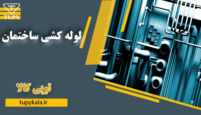 لوله کشی ساختمان
