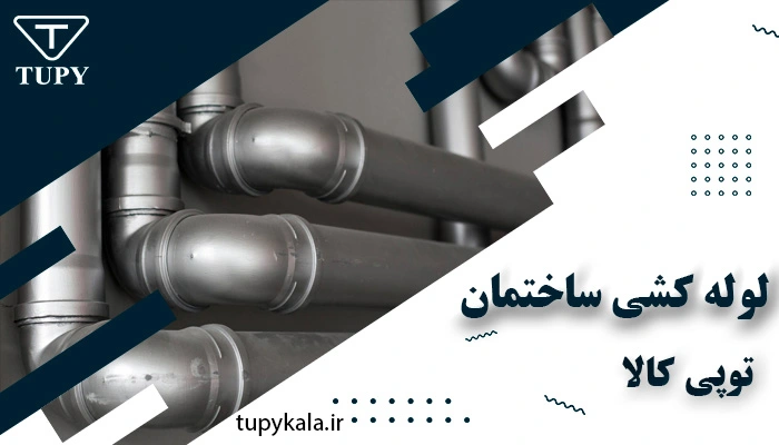 صفر تا صد لوله کشی ساختمان​