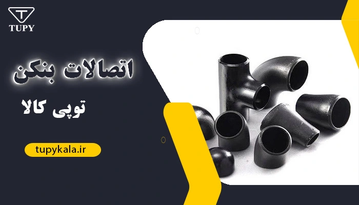 اتصالات بنکن