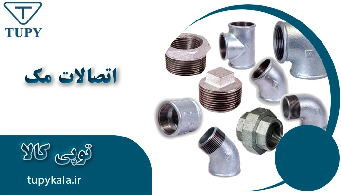 اتصالات مک