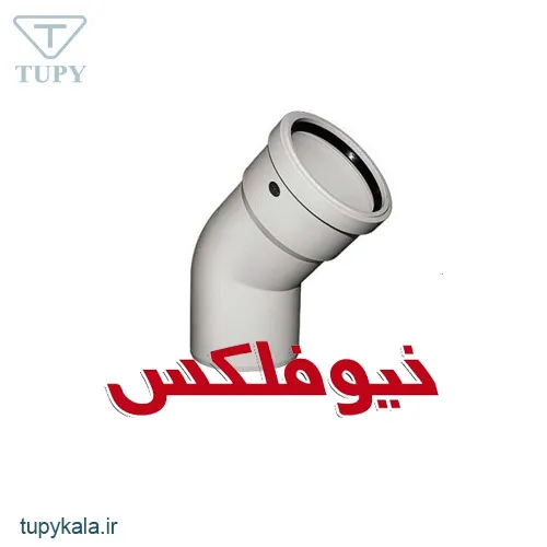 زانو 45 درجه نیوفلکس گروه B