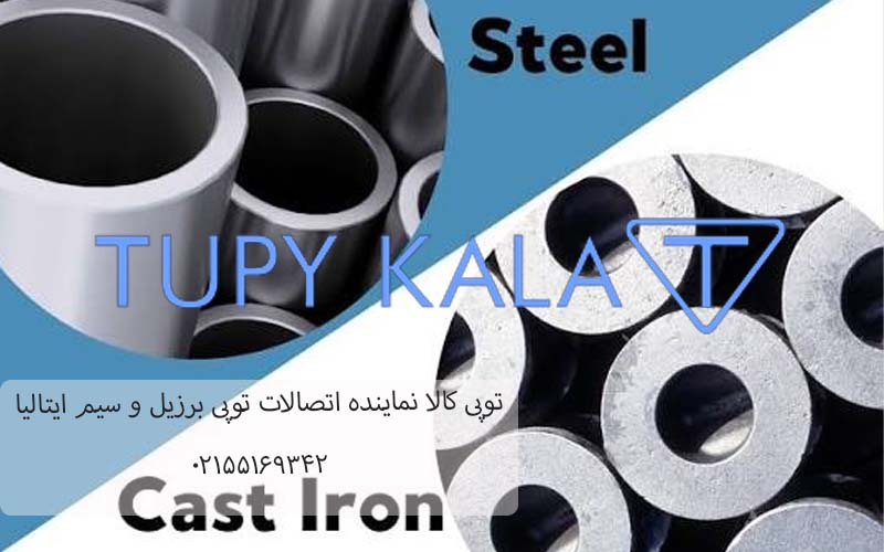 تفاوت اتصالات چدنی و فولادی